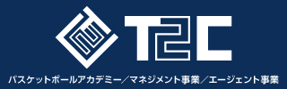 T2C バスケットボールアカデミー/マネジメント事業/エージェント事業